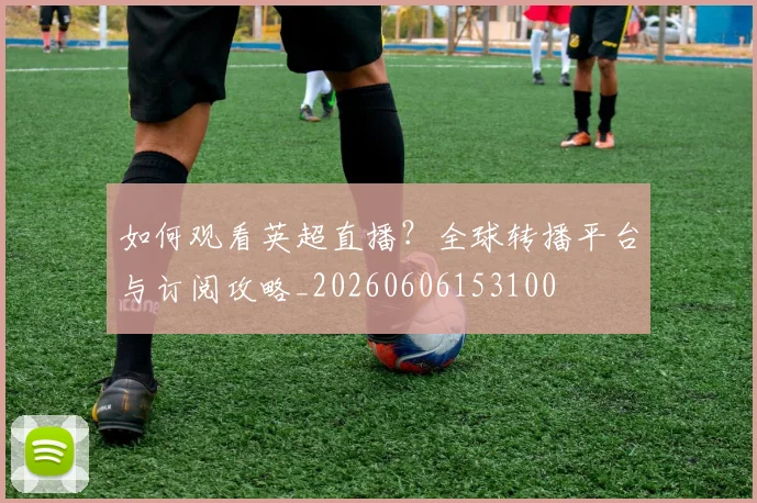 维尼修斯与姆巴佩：谁将是皇马未来左路主宰？