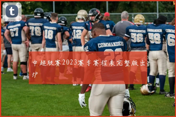 中超联赛2023赛季赛程表完整版出炉