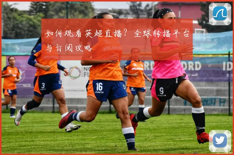 维尼修斯与姆巴佩：谁将是未来足坛第一人？