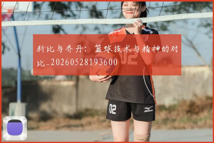 科比与乔丹：篮球技术与精神的对比_20260528193600