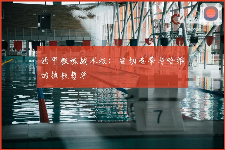 西甲教练战术板：安切洛蒂与哈维的执教哲学