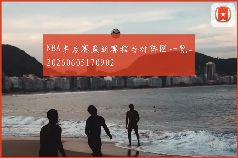 NBA季后赛最新赛程与对阵图一览_20260605170902