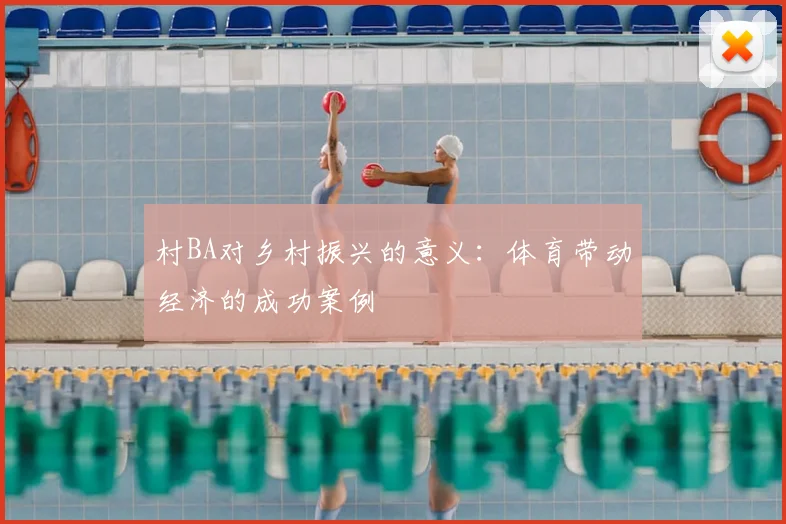 村BA对乡村振兴的意义:体育带动经济的成功案例