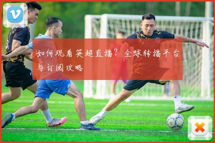 维尼修斯与姆巴佩：谁将是未来足坛第一人？