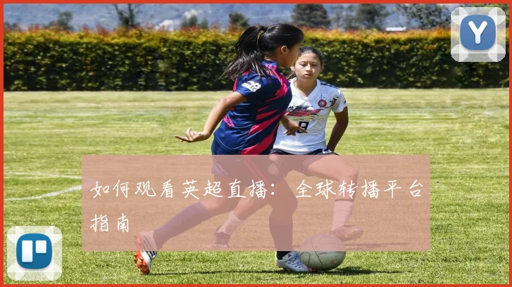 维尼修斯与姆巴佩对比：谁将是未来足坛第一人？_20260601134331