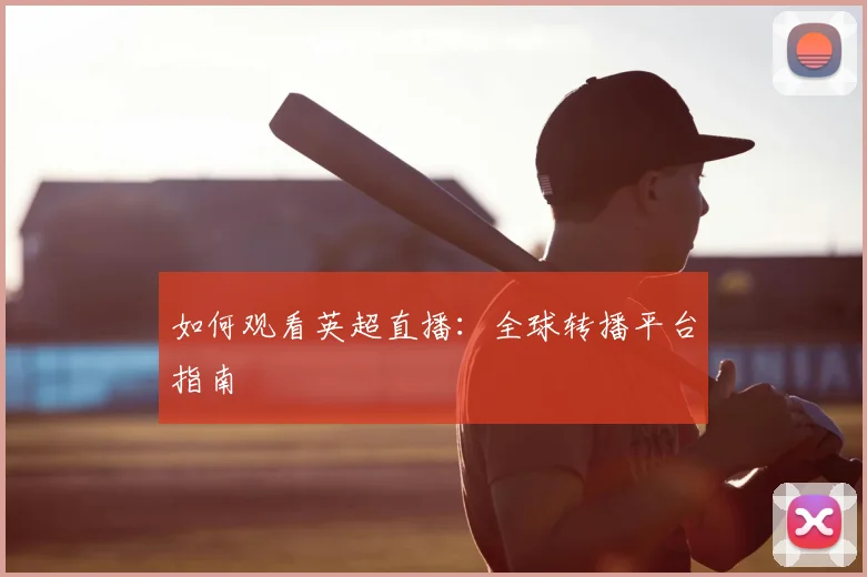 维尼修斯与姆巴佩对比：谁将是未来足坛第一人？_20260601134331