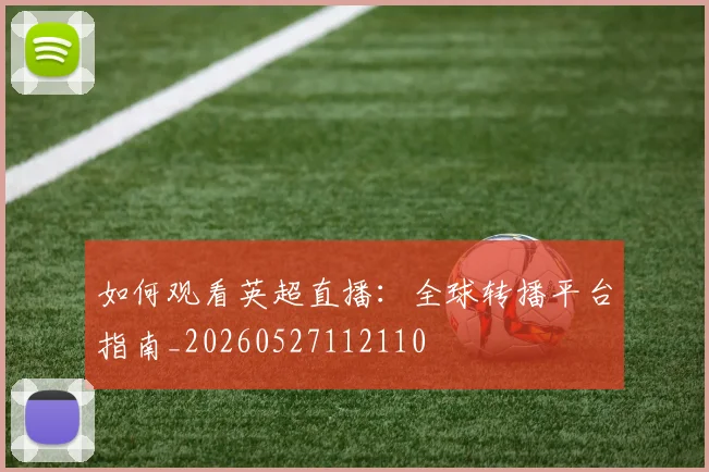 维尼修斯与姆巴佩：谁将是未来第一人？