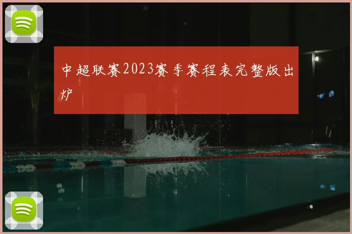 中超联赛2023赛季赛程表完整版出炉