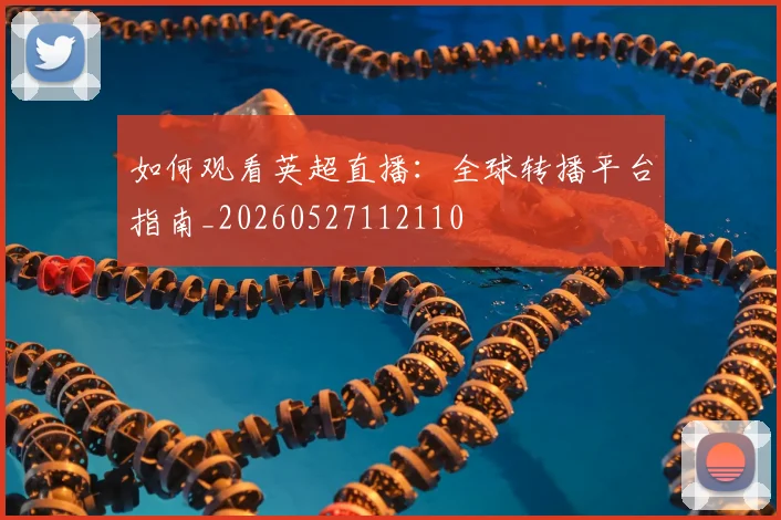 维尼修斯与姆巴佩：谁将是未来第一人？