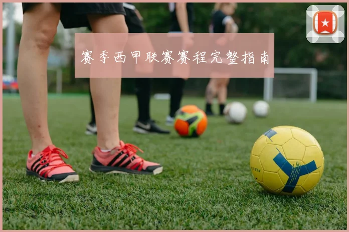 赛季西甲联赛赛程完整指南
