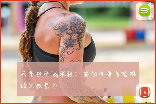西甲教练战术板：安切洛蒂与哈维的执教哲学