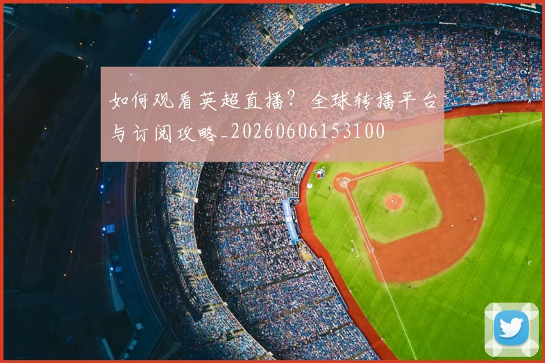 维尼修斯与姆巴佩：谁将是皇马未来左路主宰？